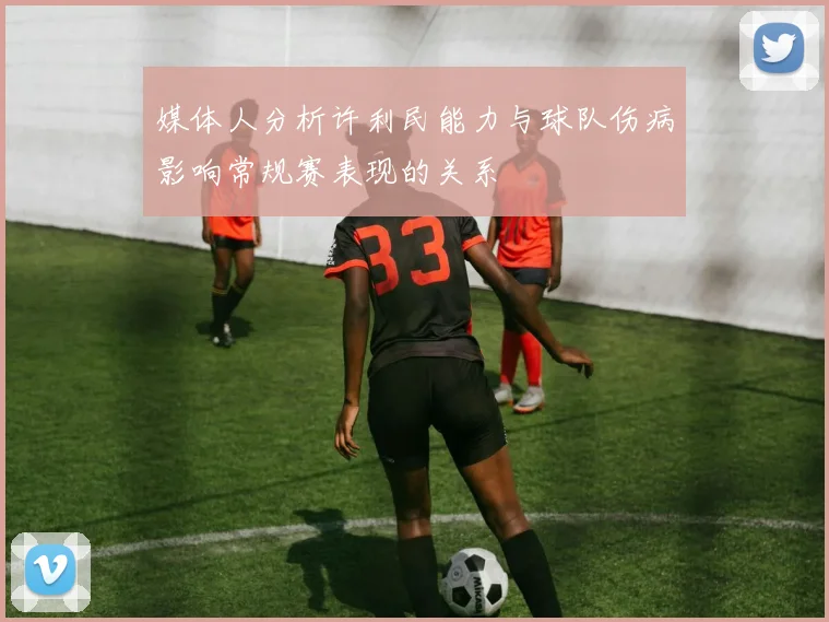 媒体人分析许利民能力与球队伤病影响常规赛表现的关系