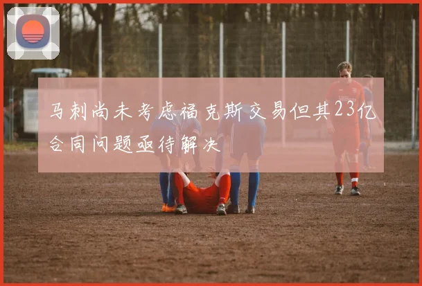 马刺尚未考虑福克斯交易但其23亿合同问题亟待解决