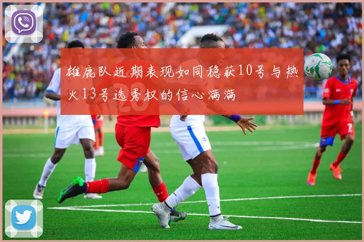 雄鹿队近期表现如同稳获10号与热火13号选秀权的信心满满