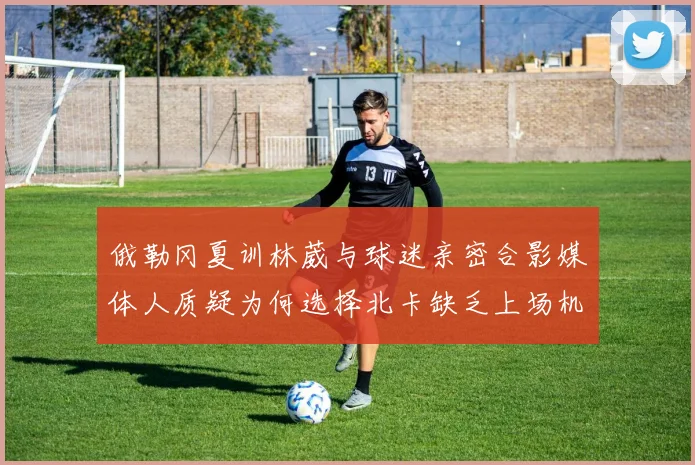 俄勒冈夏训林葳与球迷亲密合影媒体人质疑为何选择北卡缺乏上场机会