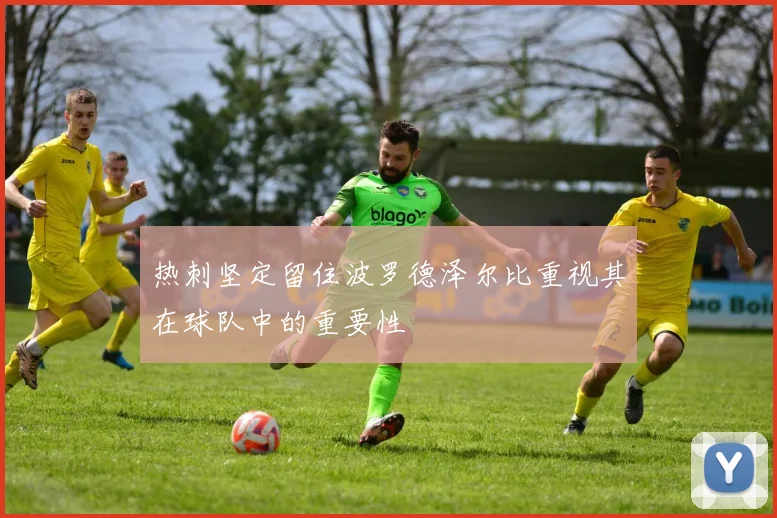 热刺坚定留住波罗德泽尔比重视其在球队中的重要性