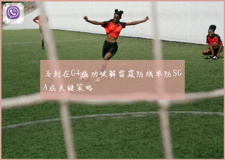 马刺在G4成功破解雷霆防线单防SGA成关键策略